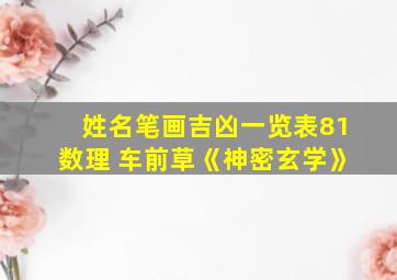 姓名笔画吉凶一览表81数理 车前草《神密玄学》